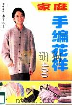 家庭手编花样400（1996 PDF版）