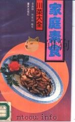家庭素食   1988  PDF电子版封面  7536605285  李昌林，张燮明编写 