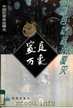 黑色家族的覆灭   1995  PDF电子版封面  7806071261  陶春芳等编 