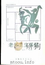 老年卫生保健   1989  PDF电子版封面  7505003836  苏丽雯，路齐一编选 