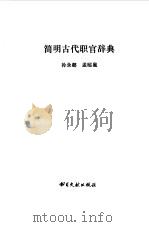 简略古代职官辞典   1987  PDF电子版封面  7501314295  孙永都孟昭星编 