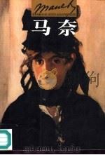 世界名画与巨匠  6  马奈   1997  PDF电子版封面  7119020277  （法）E.马奈（Edouard Manet）绘 