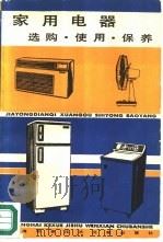 家用电器  选购、使用、保养   1987  PDF电子版封面  7805130566  上海市第一百货商店主编 