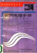 家用电器手册   1987  PDF电子版封面  7534501865  顾仲折编著 