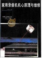 家用录像机机心原理与维修（1991 PDF版）