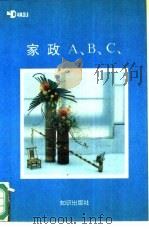 家政ABC   1993  PDF电子版封面  7501509778  亚都家政学校编 