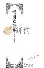嘉定钱大昕全集  10  潜研堂诗集（1997 PDF版）