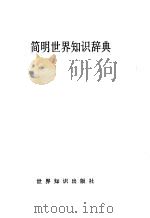 简明世界知识辞典   1991  PDF电子版封面  7501203296  马武业主编 