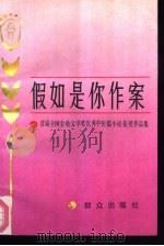 假如是你作案  首届全国金盾文学奖优秀中短篇小说获奖作品集   1990  PDF电子版封面  7501404409  首届全国金盾文学奖评选办公室编 