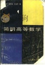 简明高等数学   1988  PDF电子版封面  7532804348  林培荣，张渡淮等编 