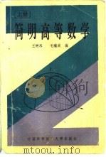 简明高等数学  上   1992  PDF电子版封面  7312003362  王树禾，毛瑞庭编 
