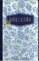 简明语文知识辞典   1983  PDF电子版封面    王凤主编 