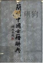 简明中国古籍辞典（1987 PDF版）