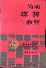 简明珠算教程   1991  PDF电子版封面  7504410594  董培英编著 