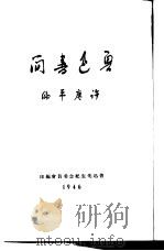 鲁迅书简（1946 PDF版）