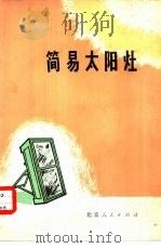简易太阳灶   1976  PDF电子版封面  13071·42  河南省安阳地区太阳能利用研究小组 