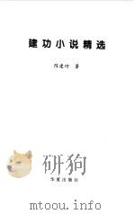 建功小说精选   1997  PDF电子版封面  750801121X  陈建功著 