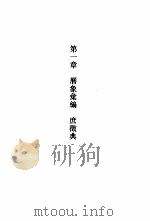 建苑拾英-中国古代土木建筑科技史料选编  第3辑   1999  PDF电子版封面  7560820301  李国豪主编 