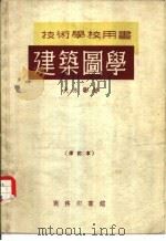 建筑图学   1954  PDF电子版封面    火永彰著 
