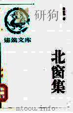 建筑文库   1993  PDF电子版封面  7112018765  杨永生主编 