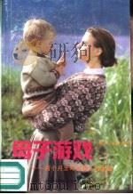 母子游戏  两个月-两岁婴儿的乐趣   1990  PDF电子版封面  7810032976  梅荣，培新编译 