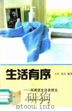 生活有序  四周使生活条理化   1990  PDF电子版封面  7810032933  子叶，黄矜编著 