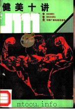健美十讲（1987 PDF版）