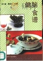 健脑食谱   1990  PDF电子版封面  7506404427  程尔曼，姜润泉编著 