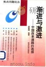 渐进与激进  中国改革道路的选择   1996  PDF电子版封面  7505810332  吴敬琏等著 