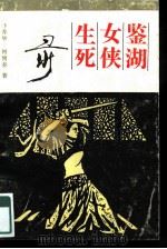 鉴湖女侠生死录（1993 PDF版）