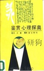 鉴赏心理探奥   1988  PDF电子版封面  7537901198  成立著 