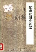 江南丝绸史研究（1993 PDF版）