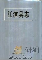 江浦县志（1995 PDF版）