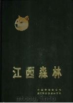 江西森林（1986 PDF版）