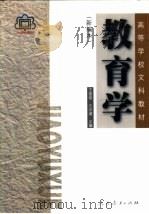 教育学  新编本   1989  PDF电子版封面  7107070703  王道俊，王汉澜主编 