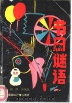 节日谜语   1991  PDF电子版封面  7800357147  赵濂，燕勇编著 