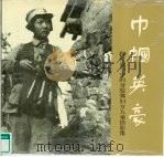 巾帼英豪  抗日战争中的晋察冀妇女儿童摄影集（1989 PDF版）