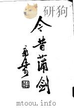 今昔蒲剑   1955  PDF电子版封面    郭沫若撰 
