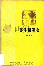 金牛和笑女（1979 PDF版）