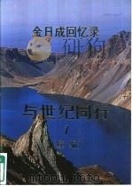 金日成回忆录  与世纪同行  续编（1996 PDF版）