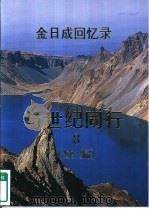 金日成回忆录  与世纪同行  续编（1998 PDF版）