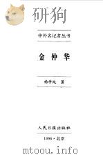 中外名记者丛书  金仲华（1996 PDF版）