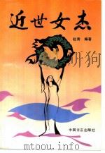 近世女杰   1995  PDF电子版封面  7801070070  中央党校编；赵青编著 