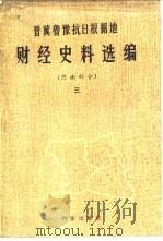 晋冀鲁豫抗日根据地财经史料选编  河南部分（1985 PDF版）