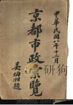 京都市政汇览   1919  PDF电子版封面    京都市政公所编纂 