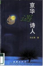 京华遇诗人（1998 PDF版）