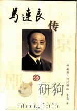 京剧泰斗传记书丛  马连良传（1996年12月第1版 PDF版）