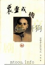 京剧泰斗传记书丛  裘盛戎传（1996 PDF版）