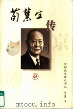 荀慧生传（1996 PDF版）