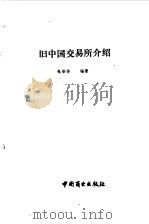 旧中国交易所介绍   1989  PDF电子版封面  7504403318  朱彤芳编著 